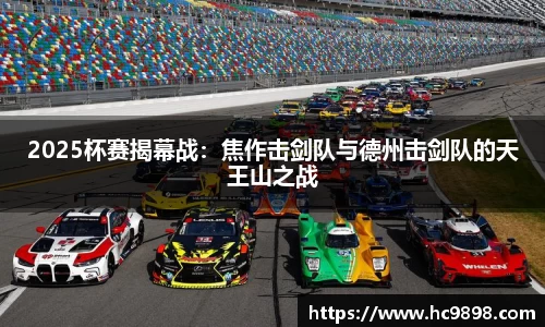 2025杯赛揭幕战：焦作击剑队与德州击剑队的天王山之战