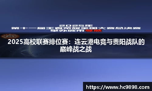 2025高校联赛排位赛：连云港电竞与贵阳战队的巅峰战之战