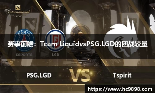 赛事前瞻：Team LiquidvsPSG.LGD的团战较量