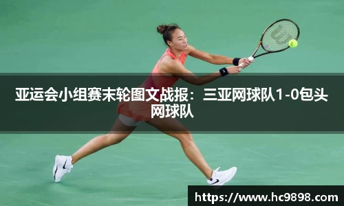 亚运会小组赛末轮图文战报：三亚网球队1-0包头网球队