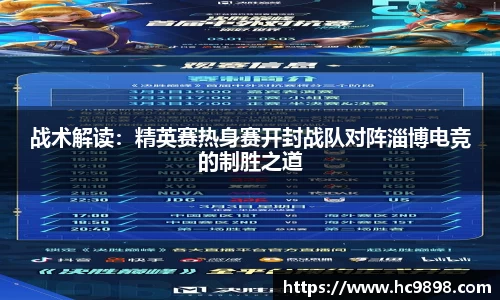 战术解读：精英赛热身赛开封战队对阵淄博电竞的制胜之道