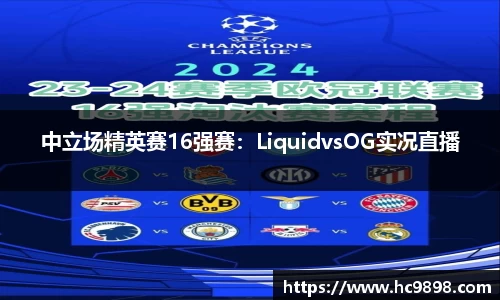 中立场精英赛16强赛：LiquidvsOG实况直播