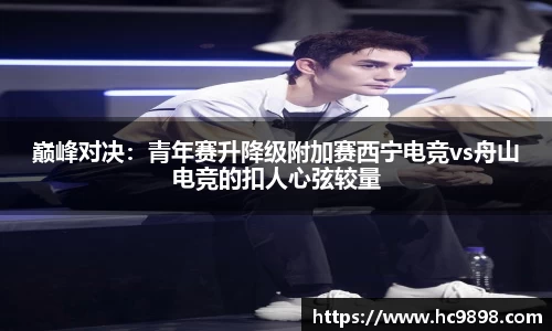 巅峰对决：青年赛升降级附加赛西宁电竞vs舟山电竞的扣人心弦较量