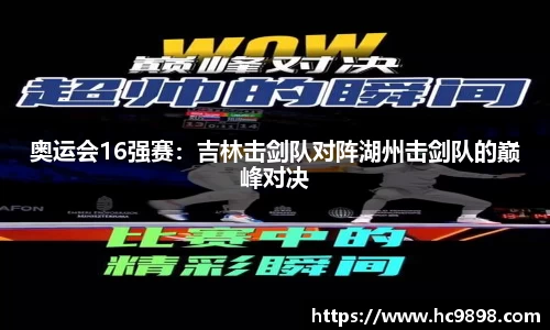 奥运会16强赛：吉林击剑队对阵湖州击剑队的巅峰对决