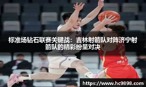标准场钻石联赛关键战：吉林射箭队对阵济宁射箭队的精彩纷呈对决