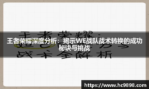 王者荣耀深度分析：揭示WE战队战术转换的成功秘诀与挑战