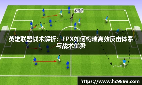 英雄联盟战术解析：FPX如何构建高效反击体系与战术优势