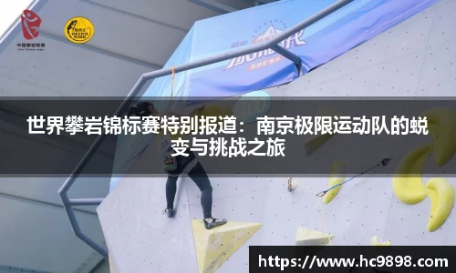 世界攀岩锦标赛特别报道：南京极限运动队的蜕变与挑战之旅