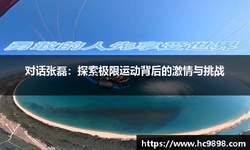 对话张磊：探索极限运动背后的激情与挑战