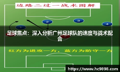 足球焦点：深入分析广州足球队的速度与战术配合