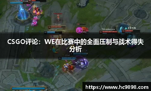 CSGO评论：WE在比赛中的全面压制与战术得失分析
