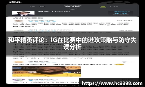 和平精英评论：IG在比赛中的进攻策略与防守失误分析