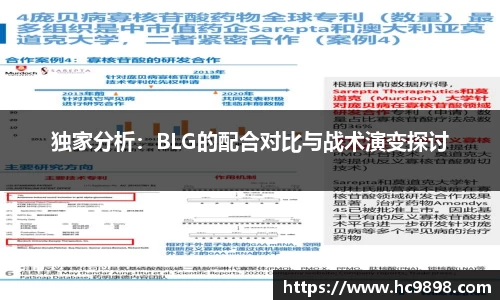 独家分析：BLG的配合对比与战术演变探讨