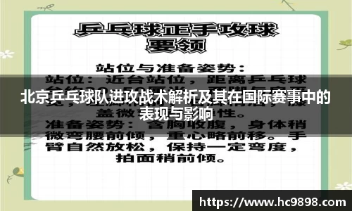 北京乒乓球队进攻战术解析及其在国际赛事中的表现与影响
