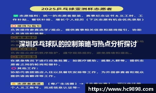 深圳乒乓球队的控制策略与热点分析探讨