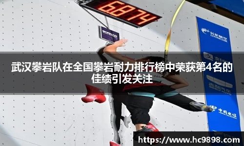 武汉攀岩队在全国攀岩耐力排行榜中荣获第4名的佳绩引发关注