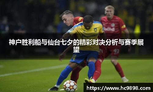 神户胜利船与仙台七夕的精彩对决分析与赛季展望
