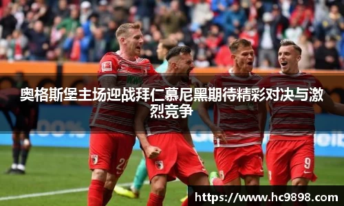 奥格斯堡主场迎战拜仁慕尼黑期待精彩对决与激烈竞争