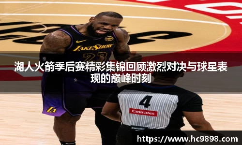 湖人火箭季后赛精彩集锦回顾激烈对决与球星表现的巅峰时刻
