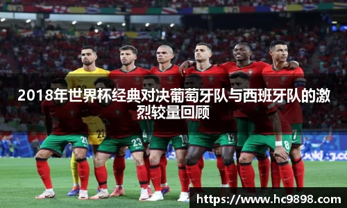 2018年世界杯经典对决葡萄牙队与西班牙队的激烈较量回顾