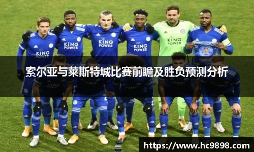 索尔亚与莱斯特城比赛前瞻及胜负预测分析