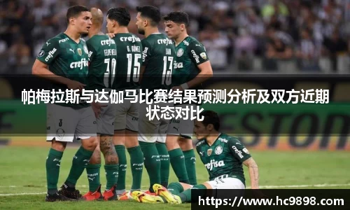 帕梅拉斯与达伽马比赛结果预测分析及双方近期状态对比